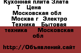 Кухонная плита Злата 231Т › Цена ­ 3 699 - Московская обл., Москва г. Электро-Техника » Бытовая техника   . Московская обл.